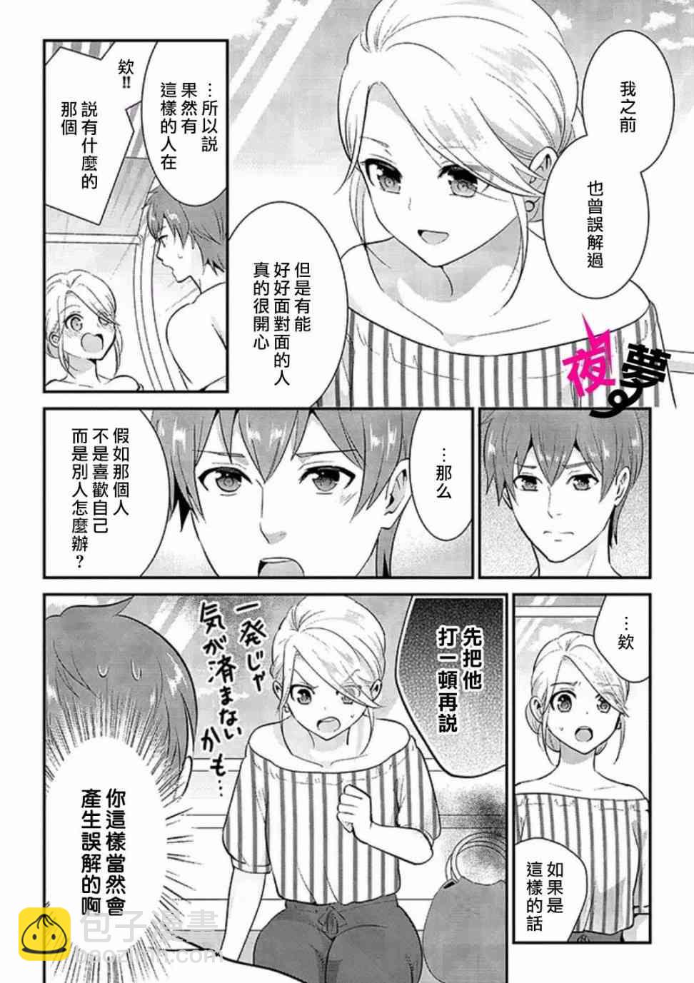 《路人上班族和不良女高中生》18话 第9页