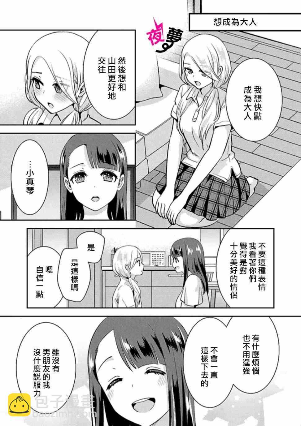《路人上班族和不良女高中生》21话 第9页