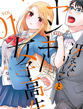 《路人上班族和不良女高中生》漫画封面图 - tl漫画
