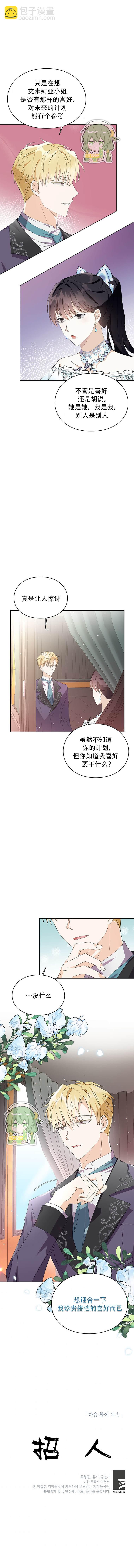 《那个乙女游戏的坏结局》第14话 第6页