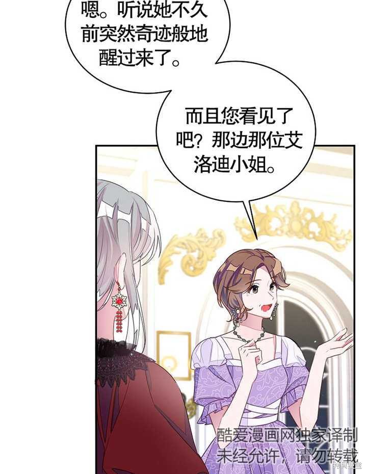 《那个乙女游戏的坏结局》第28话 第37页
