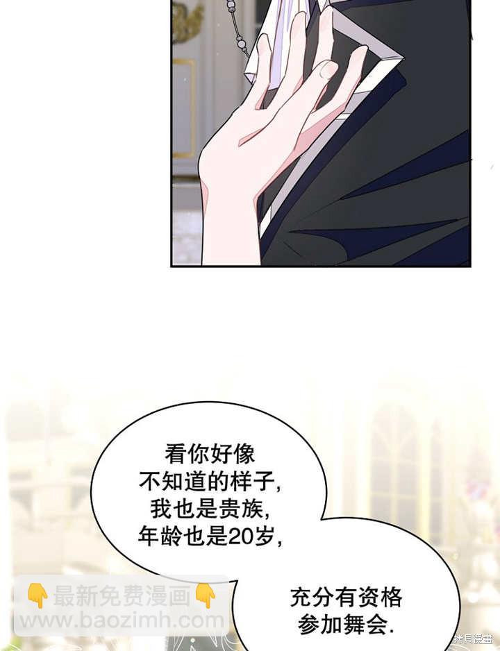 《那个乙女游戏的坏结局》第29话 第21页