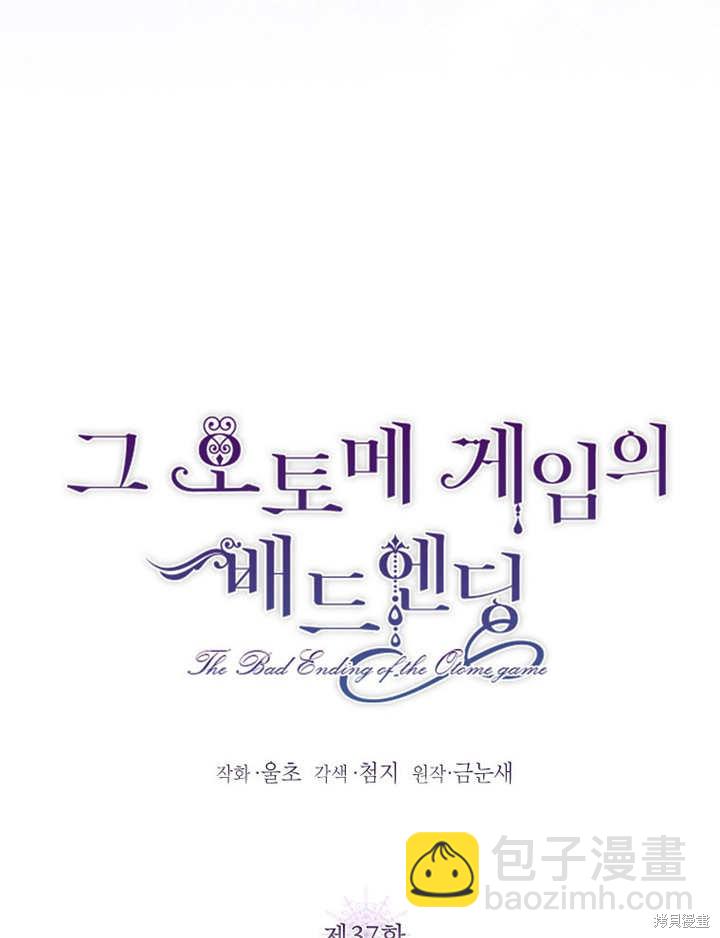 《那个乙女游戏的坏结局》第37话 第9页