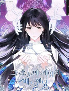 《那个乙女游戏的坏结局》漫画封面图 - tl漫画