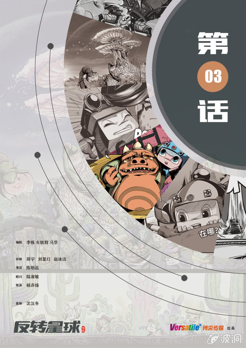《反转星球》路易88的真面目 第1页