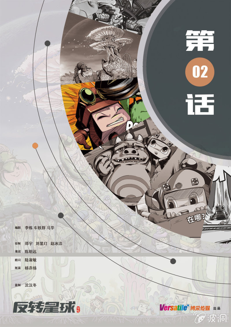 《反转星球》不速之客 第1页