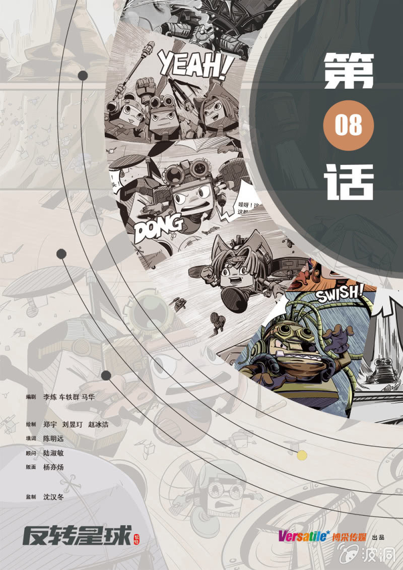 《反转星球》被挟持的鸟人王 第1页