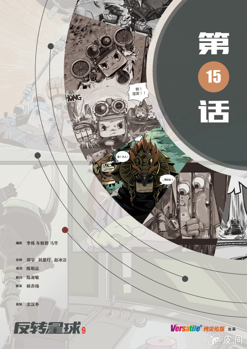 《反转星球》对峙路易88 第1页