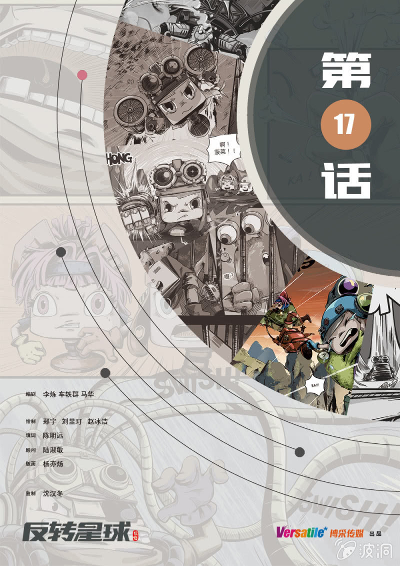 《反转星球》逃出火烧城 第1页