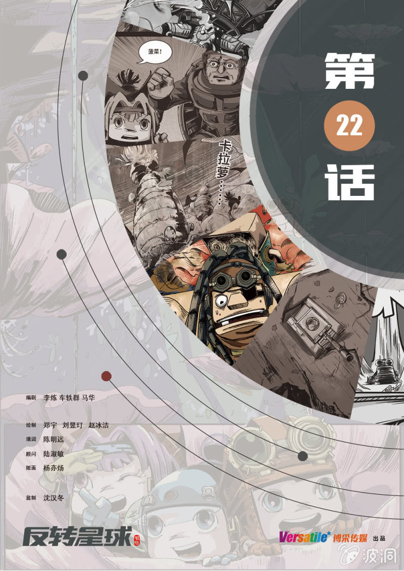 《反转星球》路易88的真面目 第1页