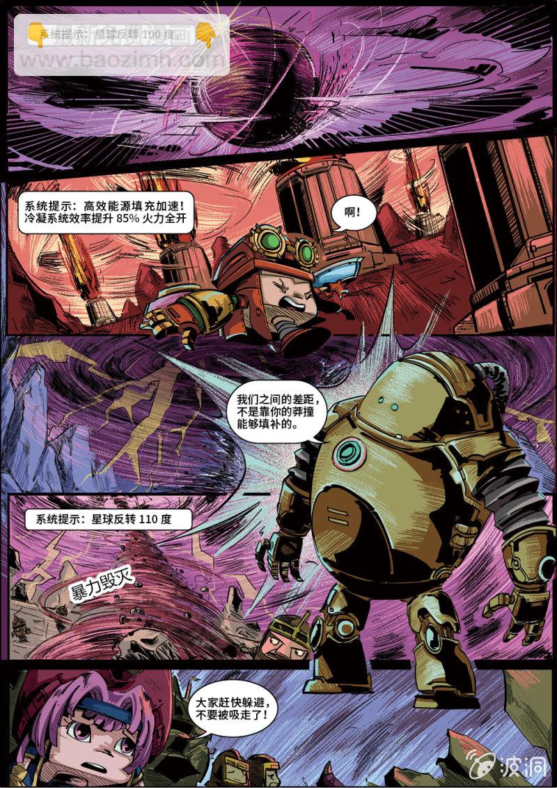 《反转星球》无法阻止的浑天霸 第10页