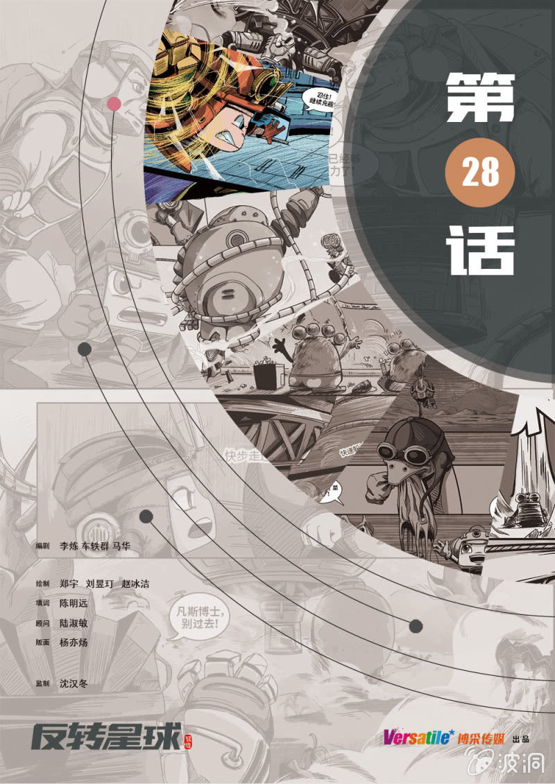 《反转星球》无法阻止的浑天霸 第1页