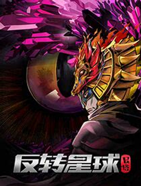 《反转星球》漫画封面图 - tl漫画
