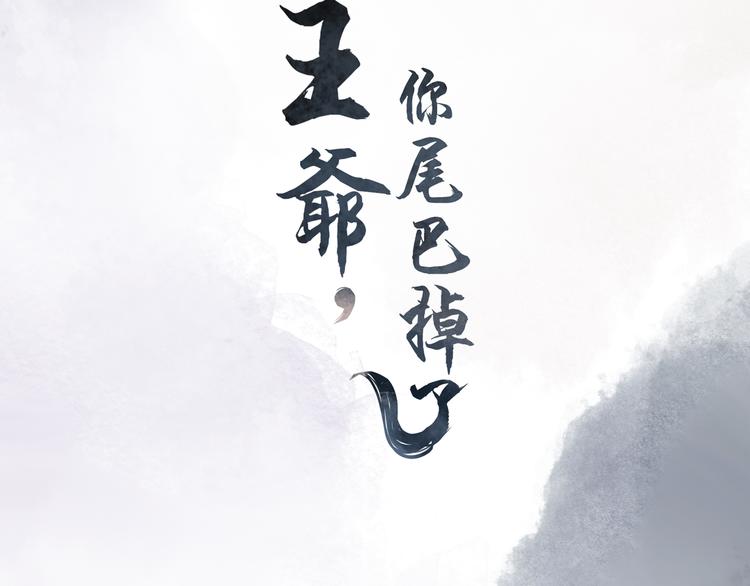 《王爷，你尾巴掉了》第1话 财奴少女x战神王爷 第3页
