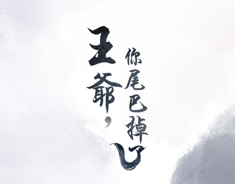 《王爷，你尾巴掉了》第3话 你怎么在这！ 第5页