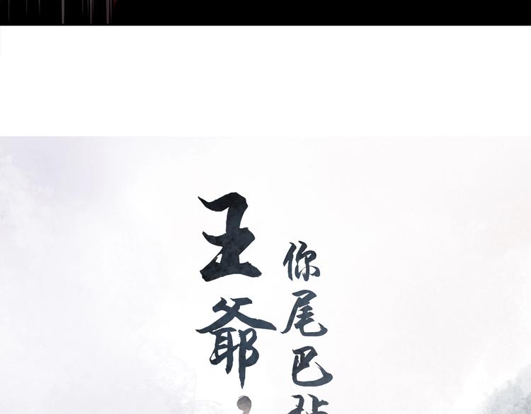 《王爷，你尾巴掉了》第6话 目的地！红尘居！ 第4页