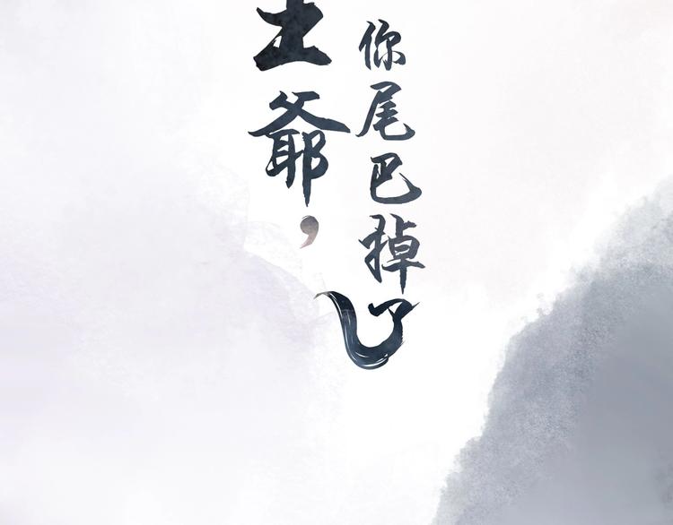 《王爷，你尾巴掉了》第7话 我选你 第5页