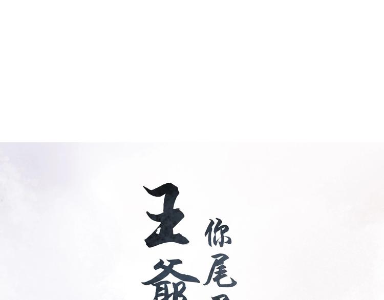 《王爷，你尾巴掉了》第9话 她是你的什么人 第5页