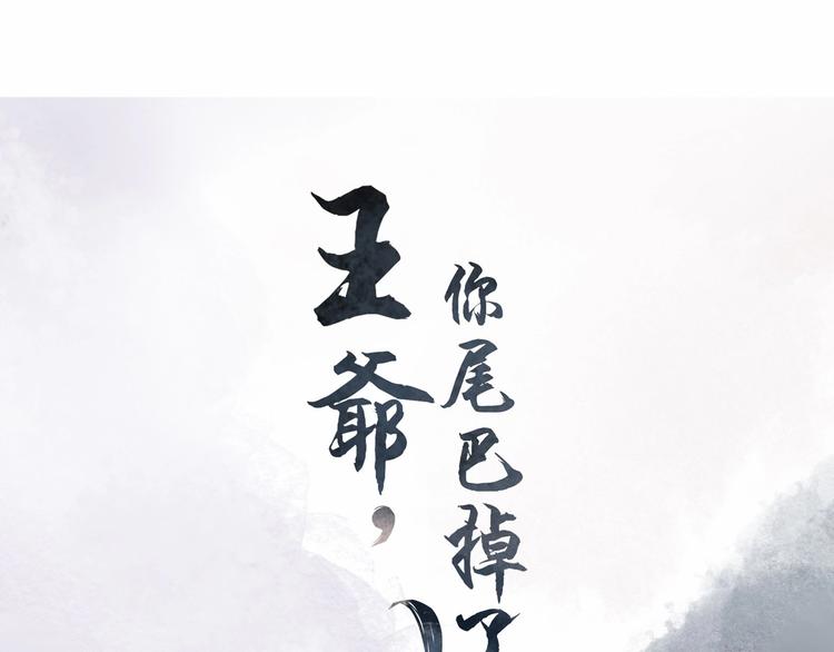 《王爷，你尾巴掉了》第10话 惹祸上身？ 第5页