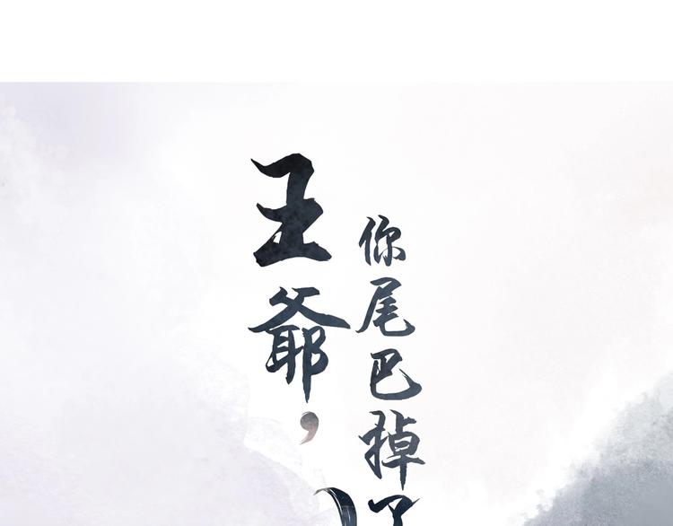 《王爷，你尾巴掉了》第12话 花前月下 第5页