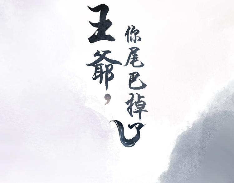 《王爷，你尾巴掉了》第14话 他和她的夜 第5页