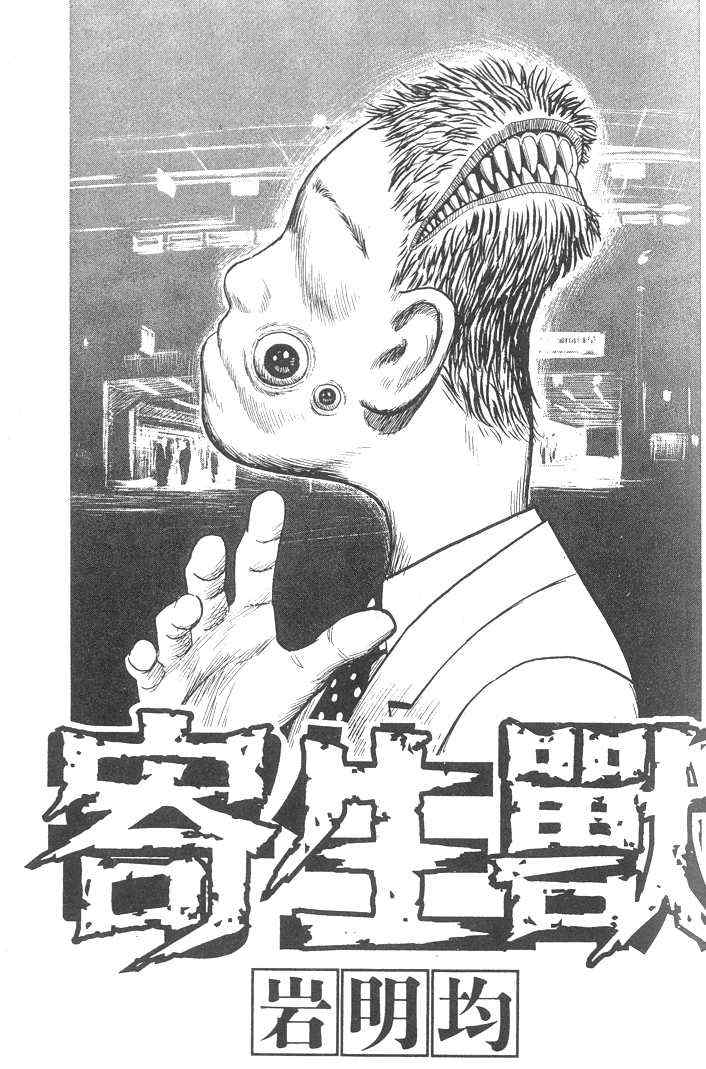 《寄生兽》第3卷 完全版 第1页