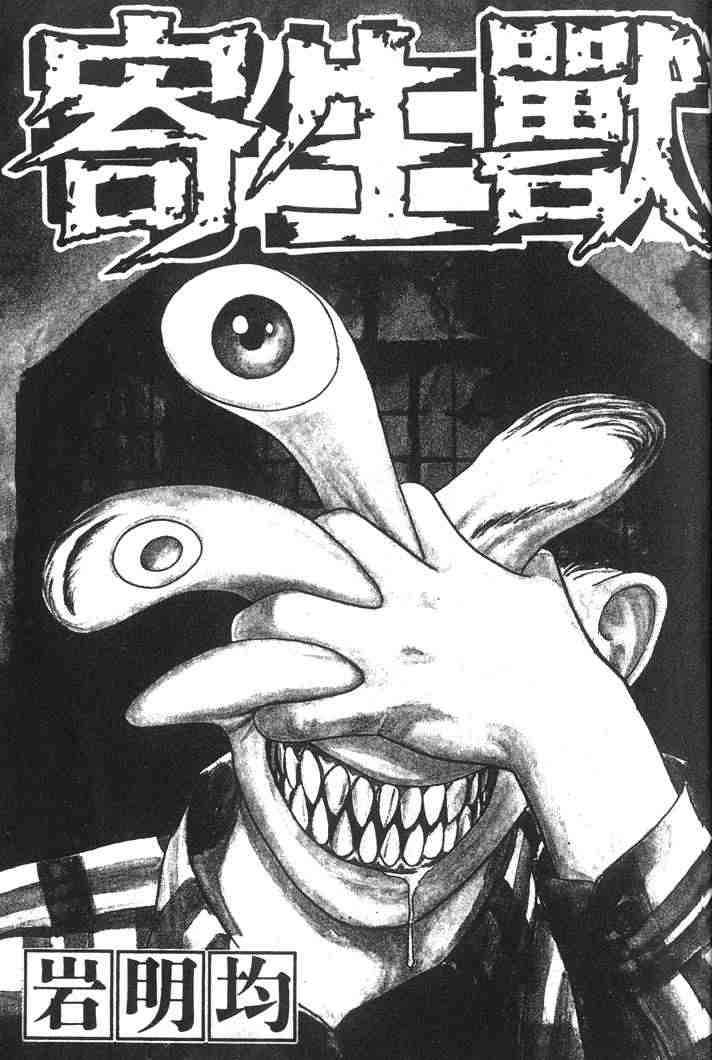 《寄生兽》第4卷 完全版 第1页