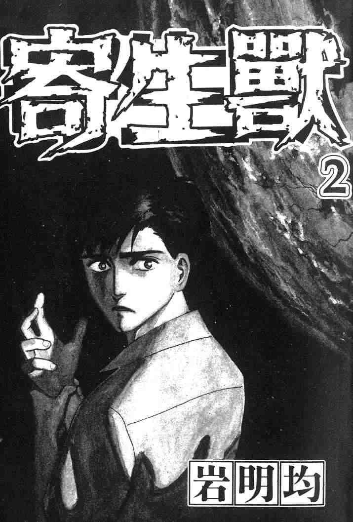 《寄生兽》第2卷 完全版 第1页
