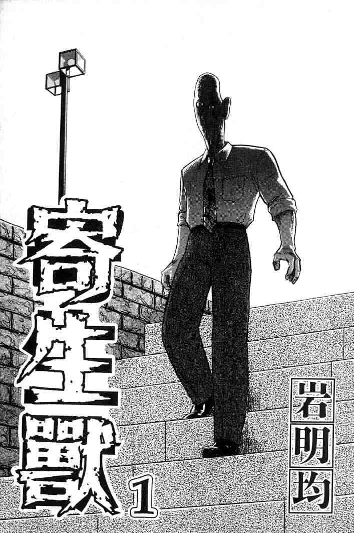 《寄生兽》第1卷 完全版 第1页