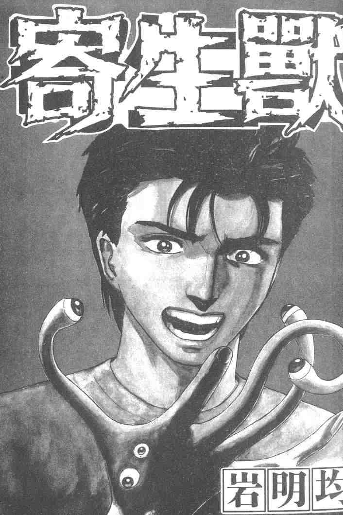 《寄生兽》第8卷 完全版 第1页