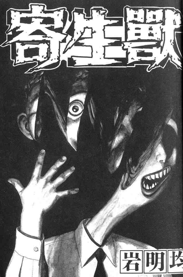 《寄生兽》第7卷 完全版 第1页