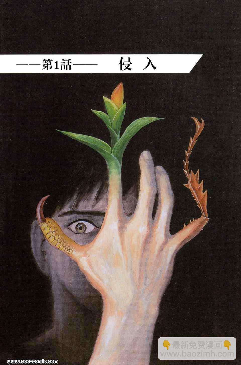 《寄生兽》第1卷 完全版 第6页