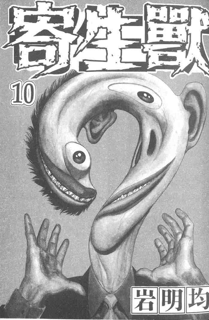 《寄生兽》第10卷 第1页