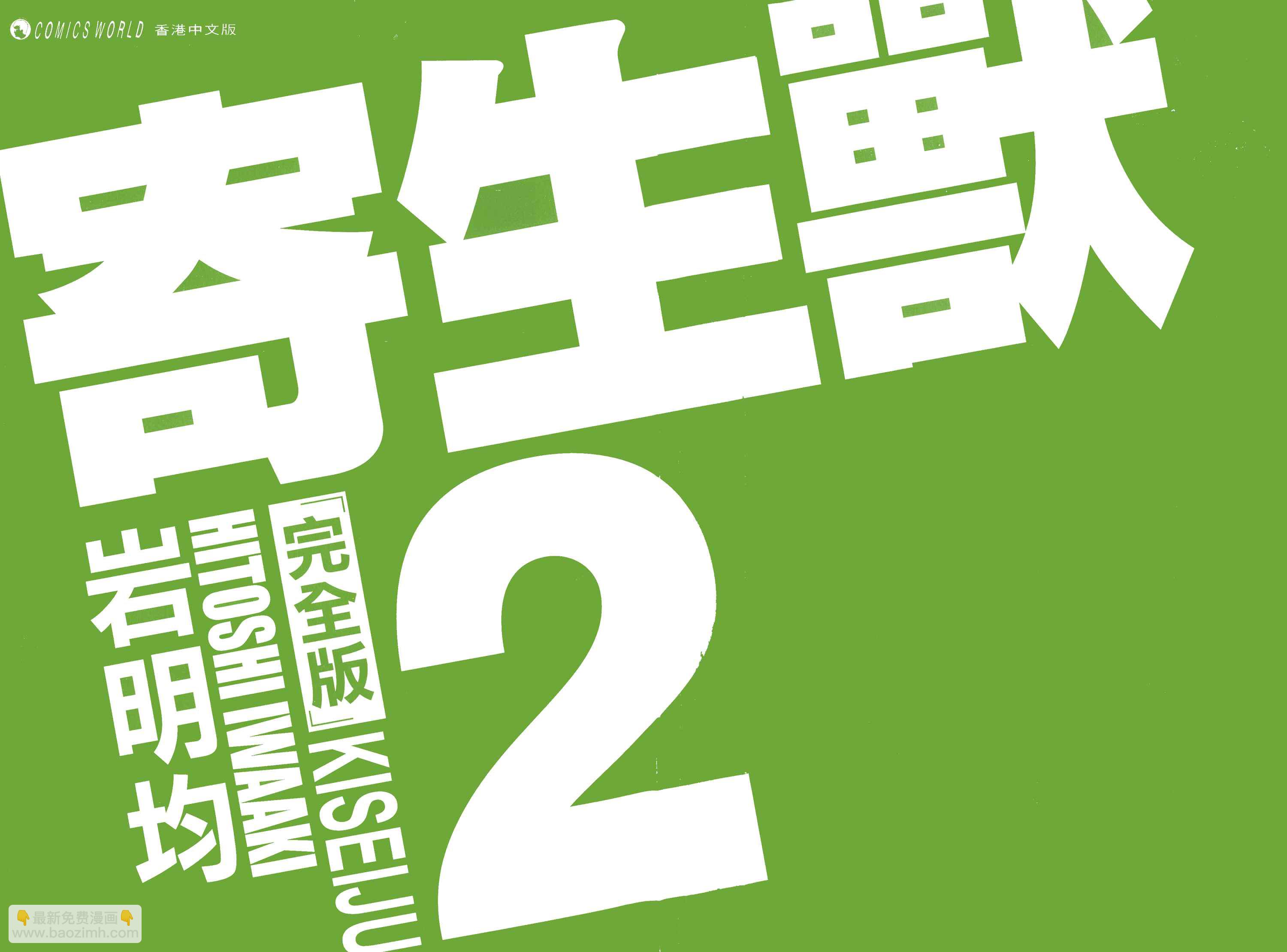 《寄生兽》第2卷 完全版 第2页