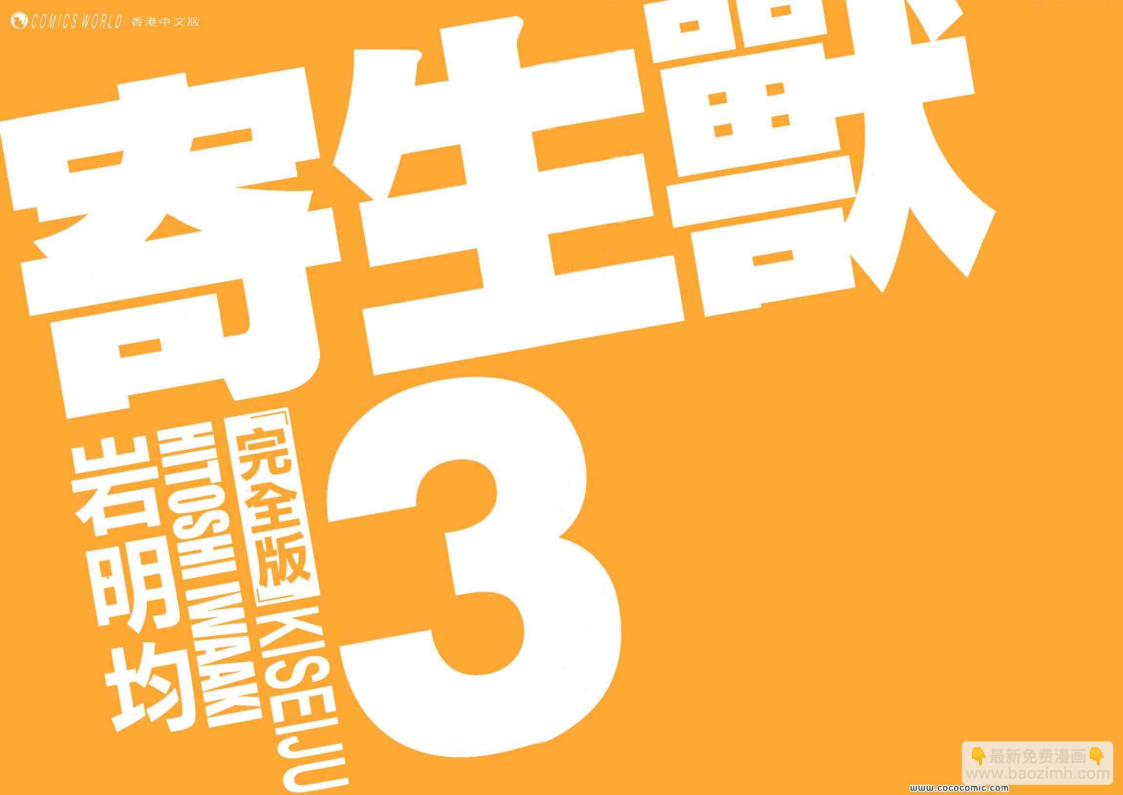 《寄生兽》第3卷 完全版 第2页