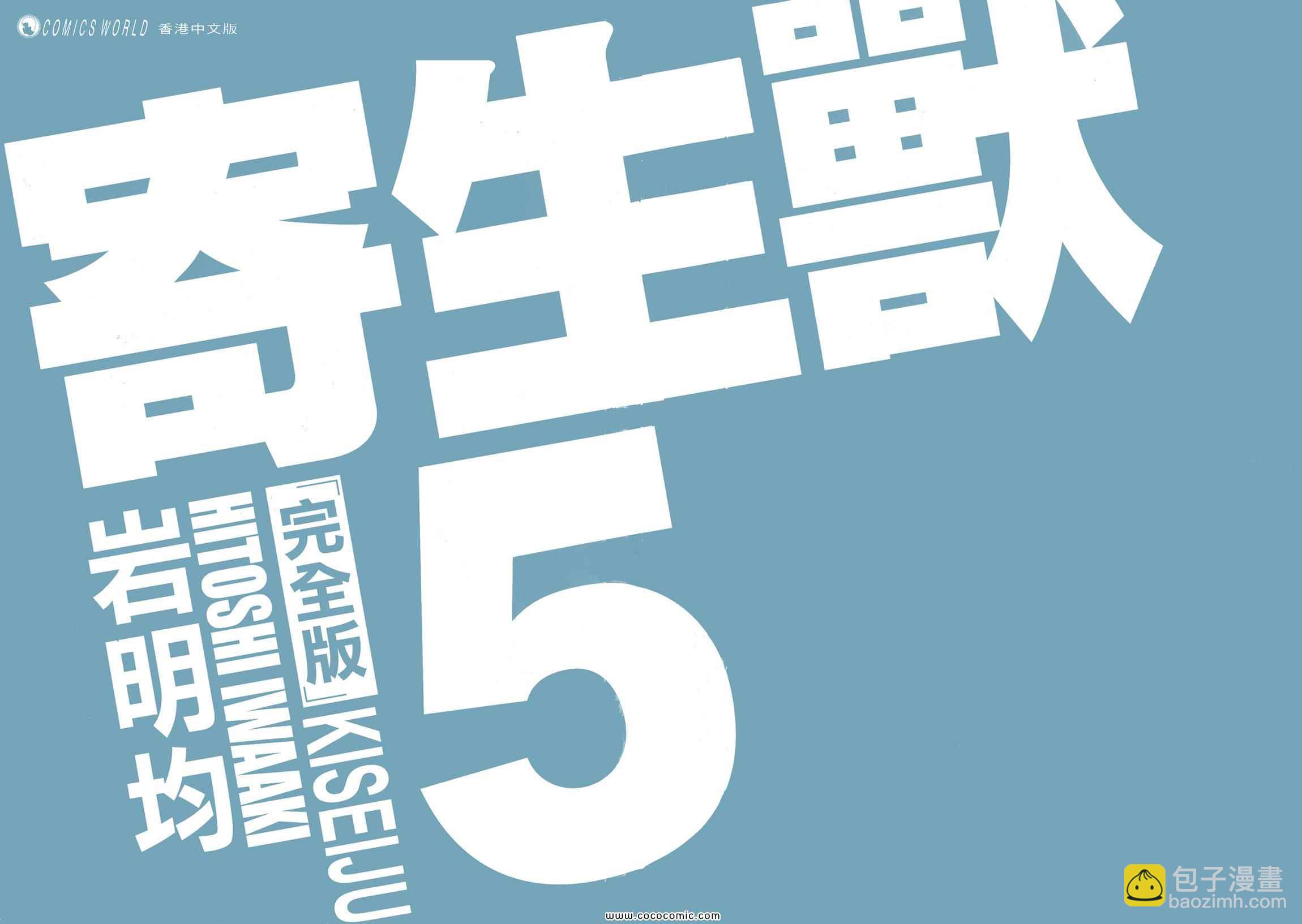 《寄生兽》第5卷 完全版 第2页