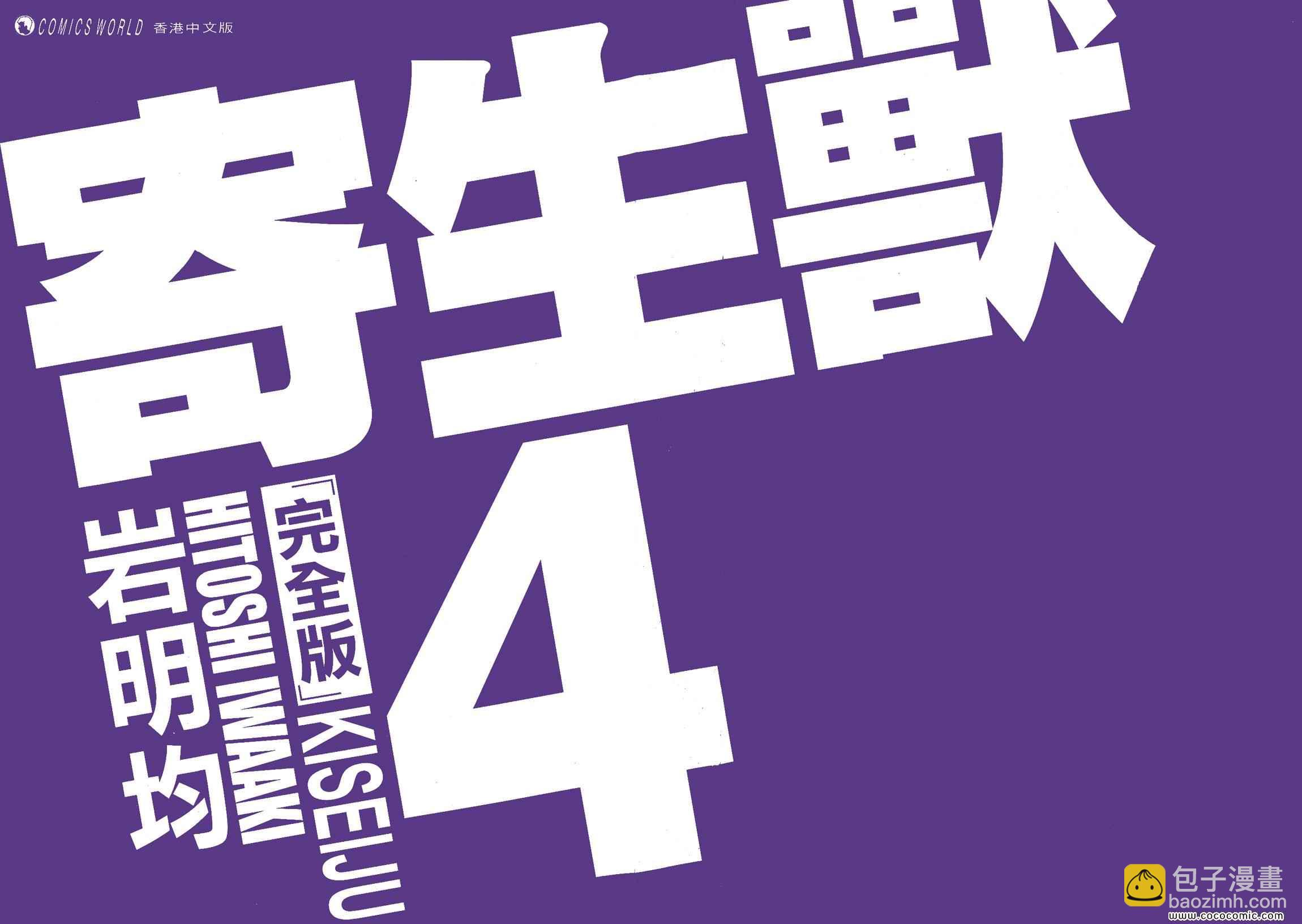 《寄生兽》第4卷 完全版 第2页