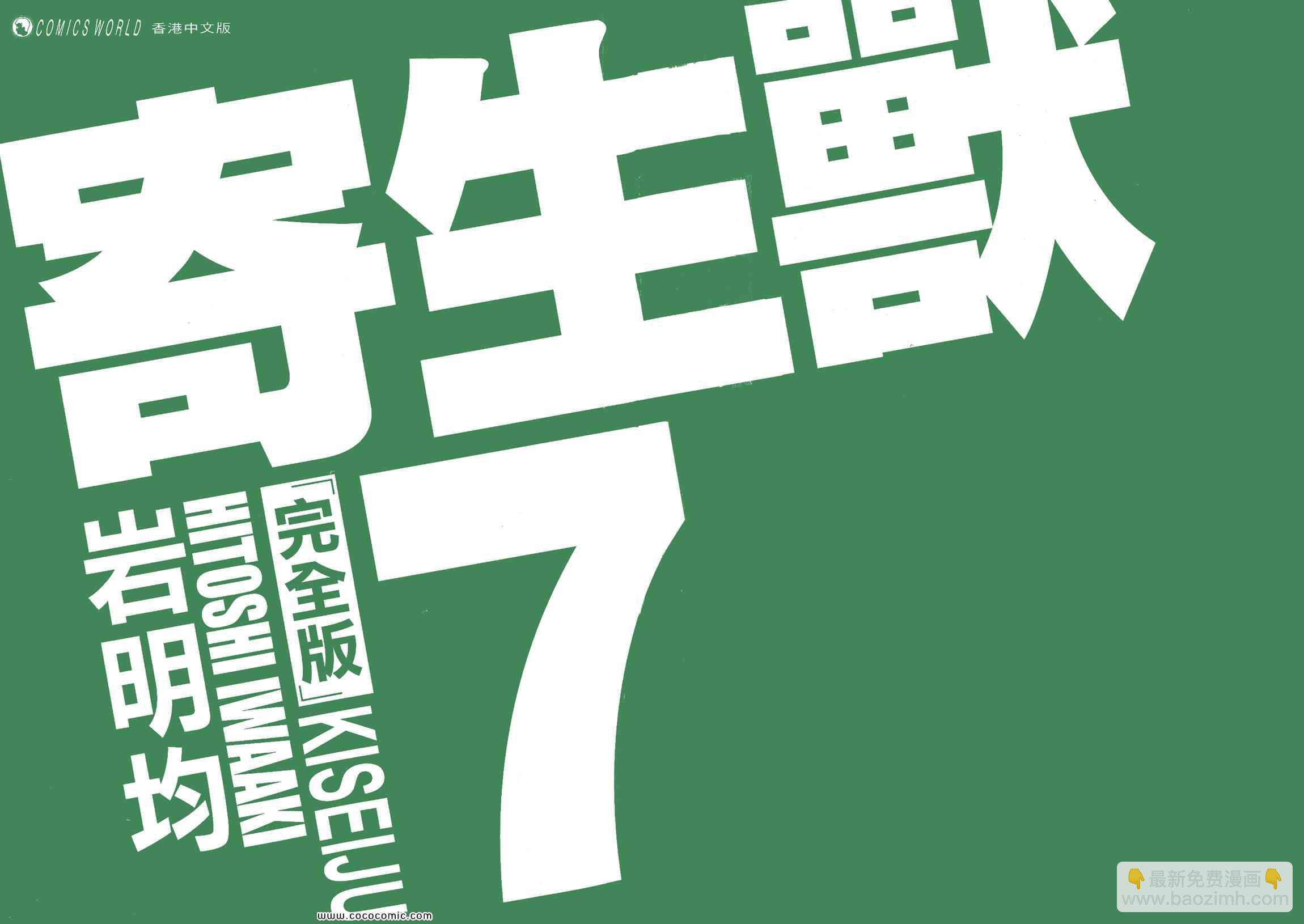 《寄生兽》第7卷 完全版 第2页
