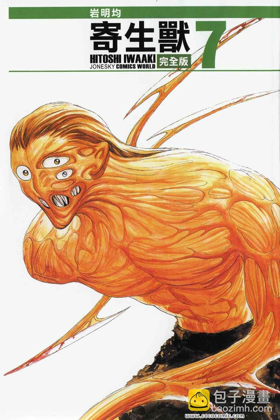 《寄生兽》第7卷 完全版 第3页