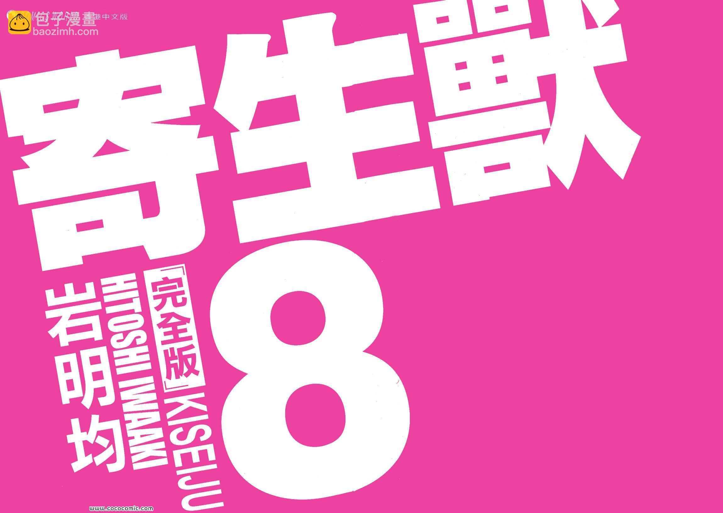 《寄生兽》第8卷 完全版 第2页