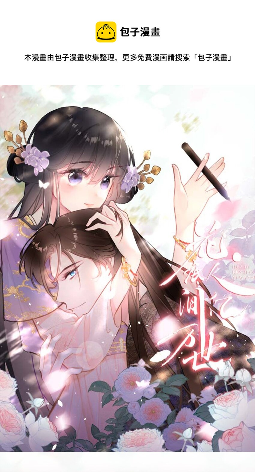《花底人间亿万世》预热海报 嗨！我来了 第1页