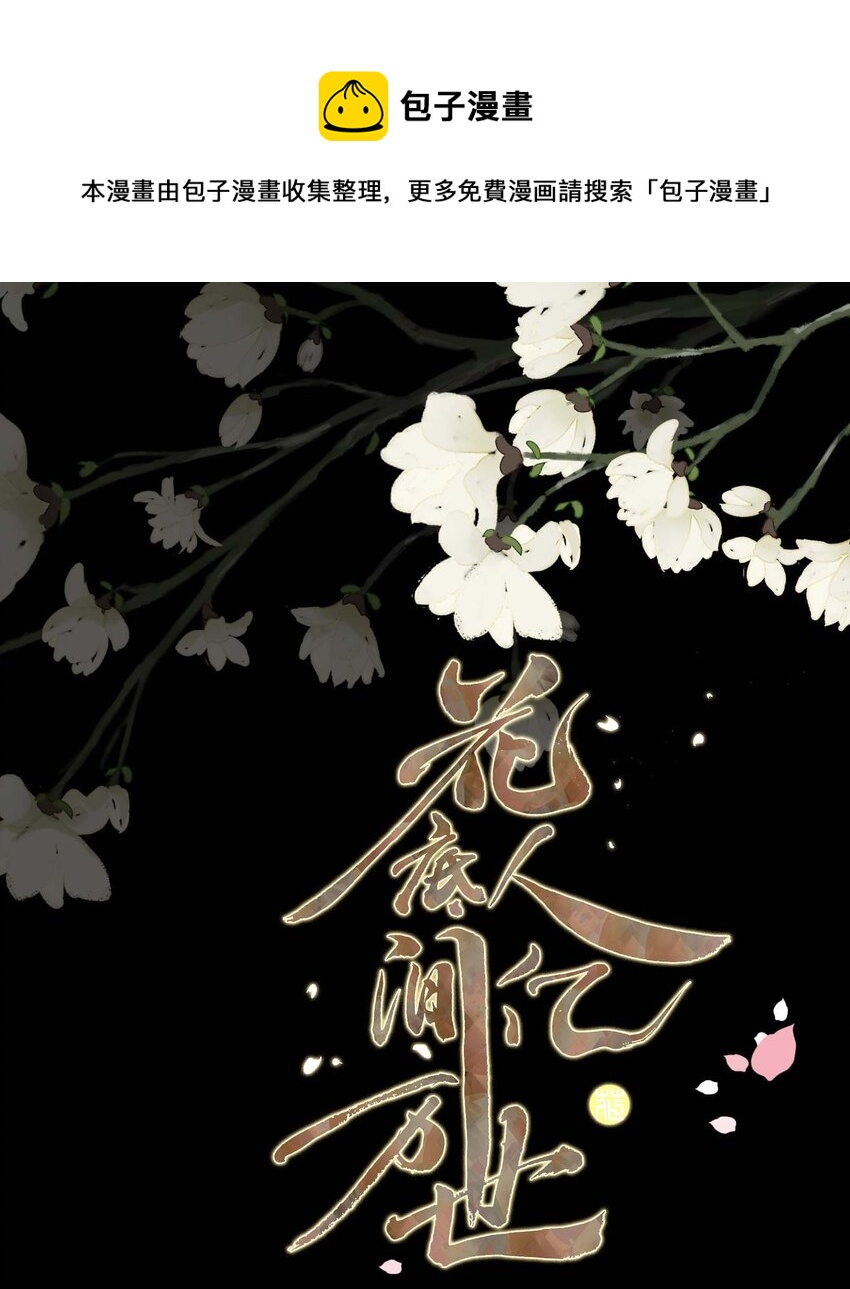 《花底人间亿万世》03 才女和草包 第1页