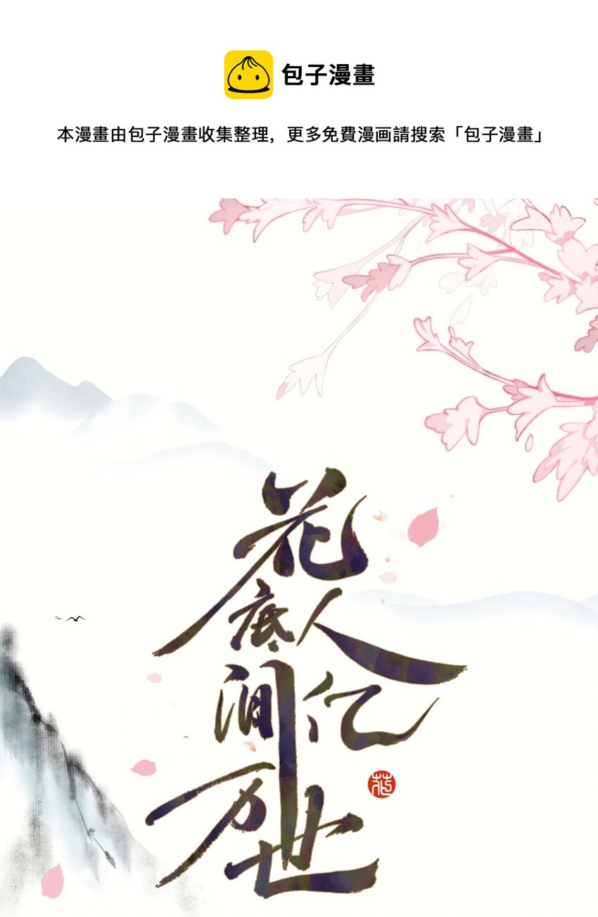 《花底人间亿万世》01 离个大谱！ 第1页