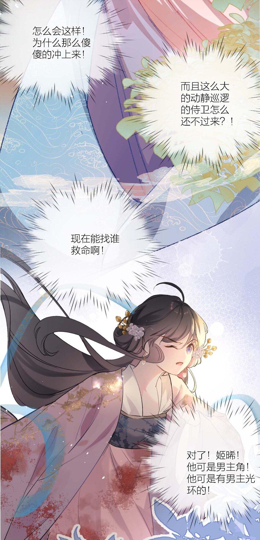 《花底人间亿万世》02 ”男主光环“ 第10页