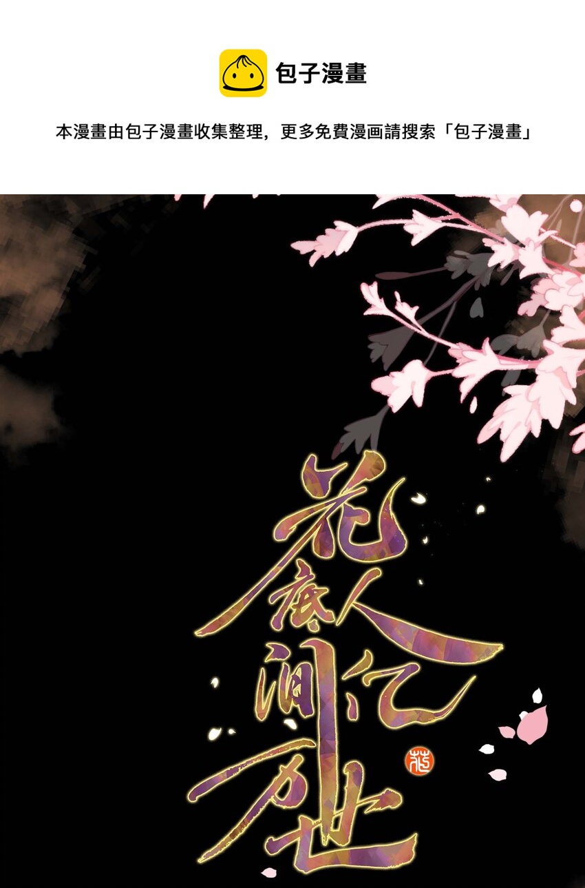 《花底人间亿万世》02 ”男主光环“ 第1页