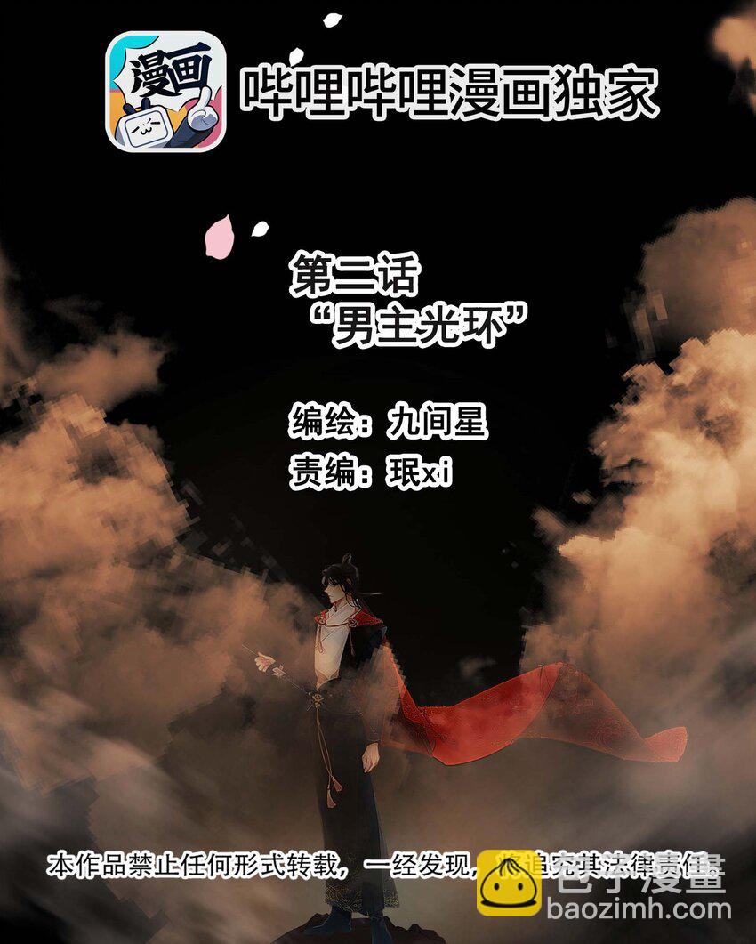 《花底人间亿万世》02 ”男主光环“ 第2页
