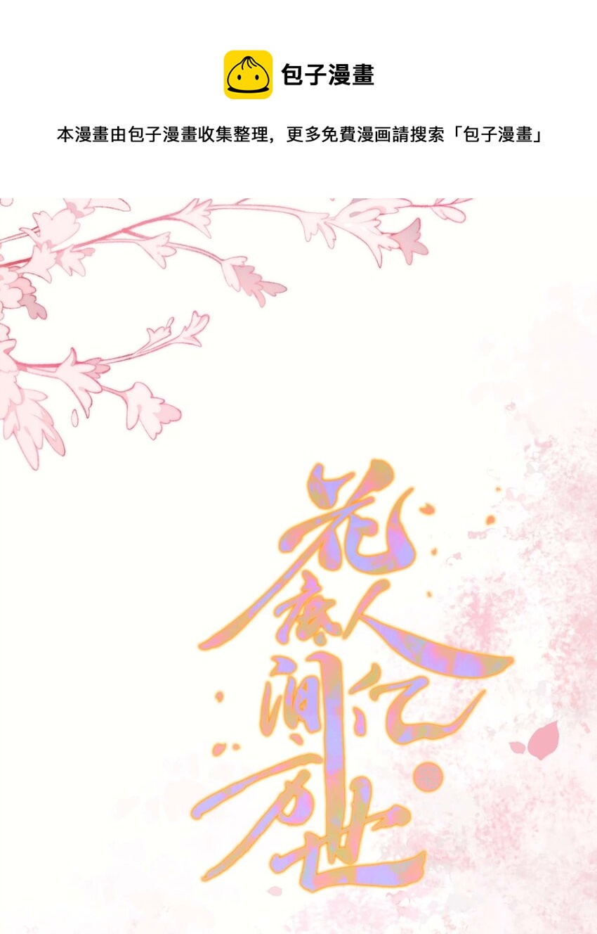《花底人间亿万世》04 坏女人 第1页