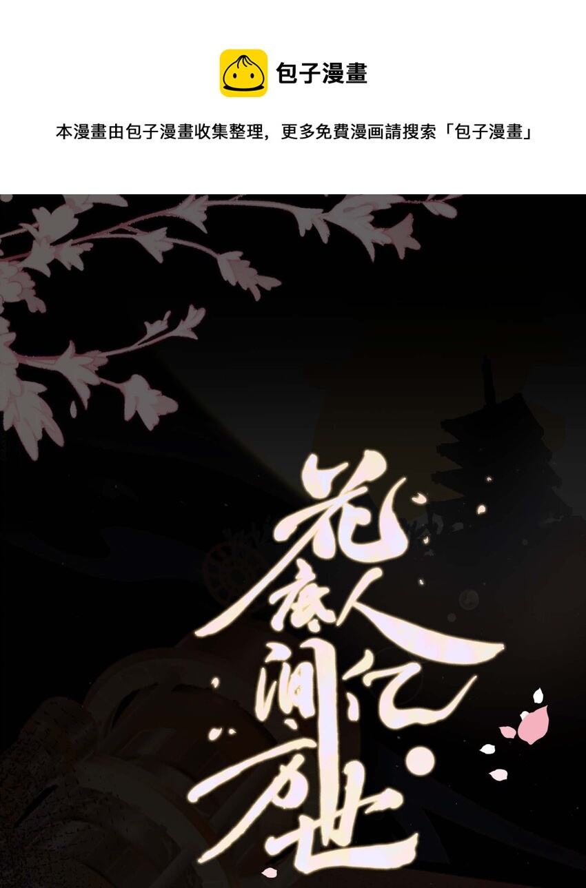 《花底人间亿万世》05 你的责任 第1页