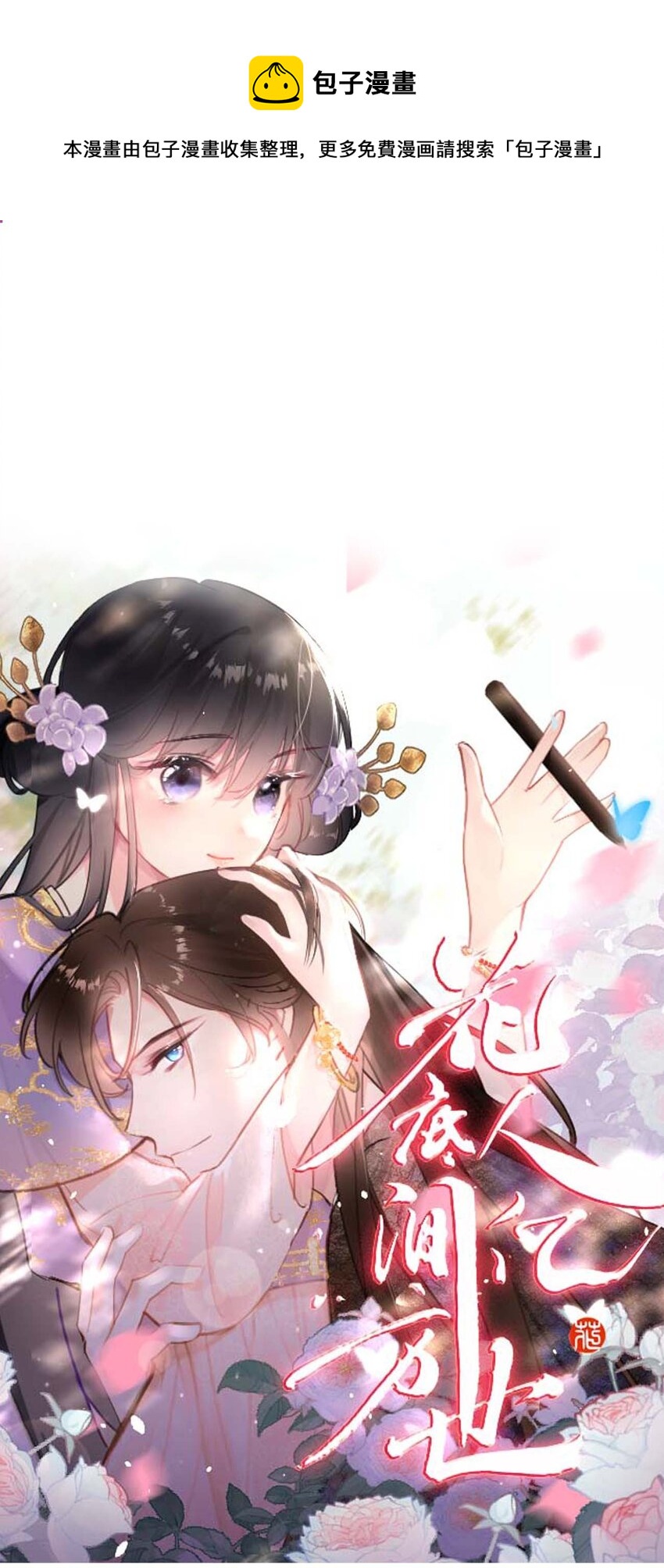 《花底人间亿万世》通知 补丁更新中 第1页