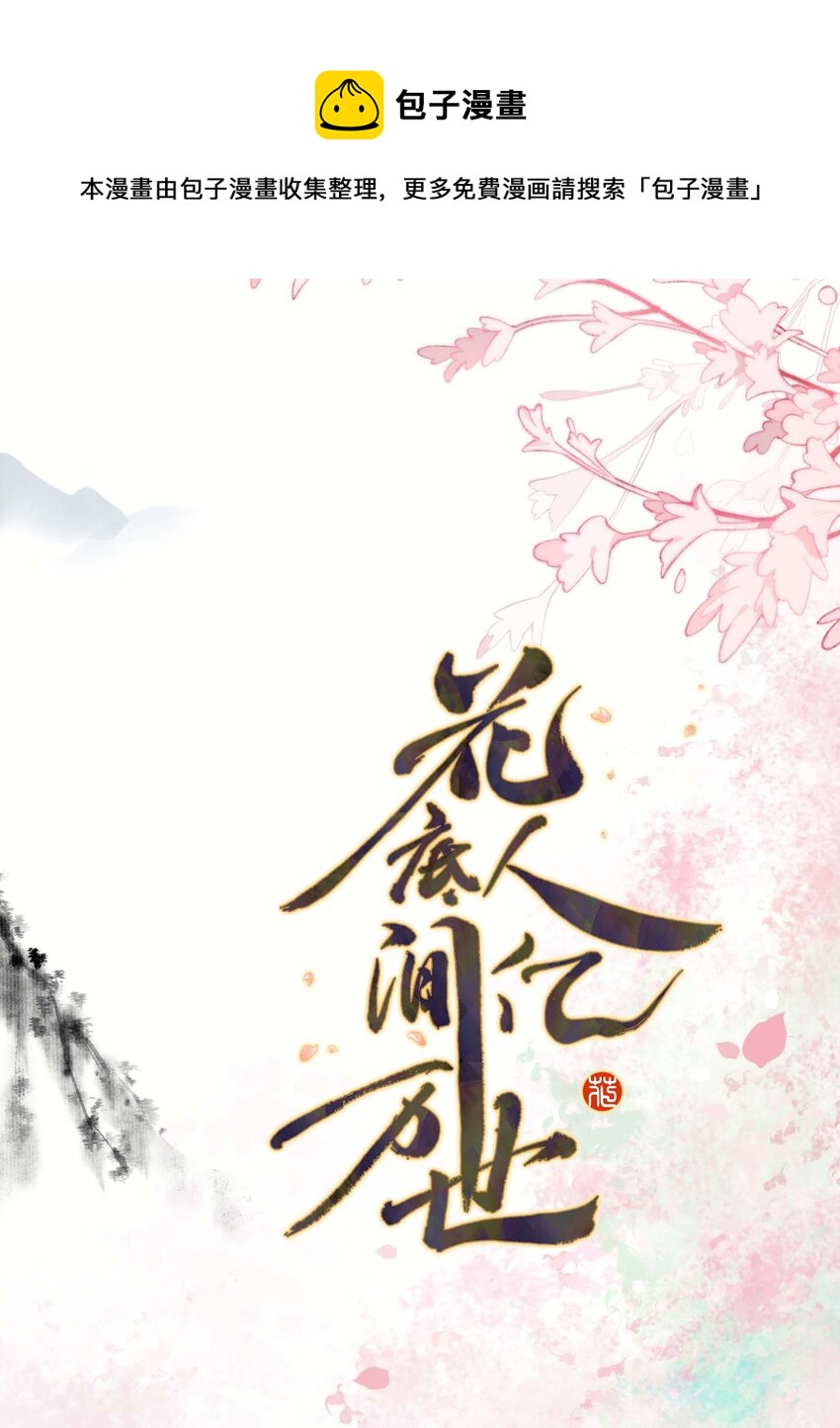 《花底人间亿万世》08 男二来了！ 第1页